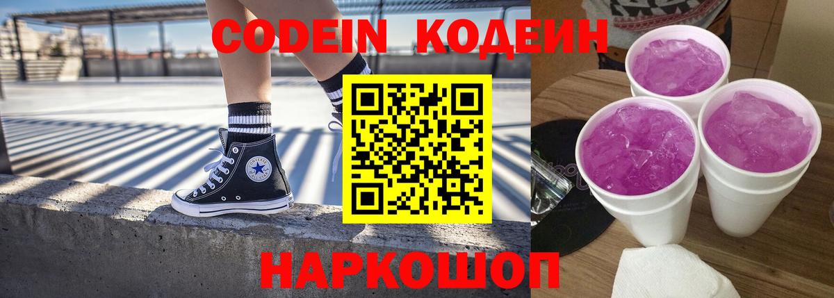 Codein напиток Lean (лин)  Вход с VPN  Знаменск 