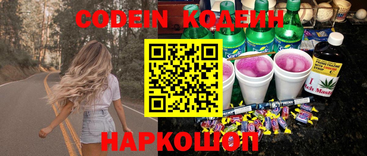 Кодеин напиток Lean (лин) Знаменск